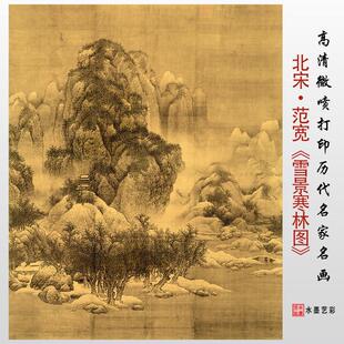 北宋范宽雪景寒林图高清微喷画 画稿临摹覆制山水国画 画丝绢宣纸