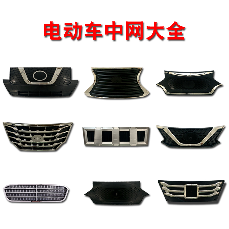 电动三轮车中网老年代步车塑料前中网电动四轮车前脸中网格栅面罩