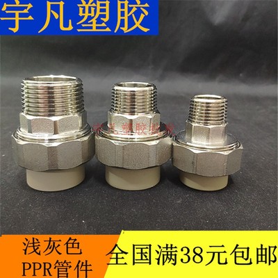 联塑PPR外牙活接 外螺纹管接头 直通20 25 32 40 50 63外丝活接头