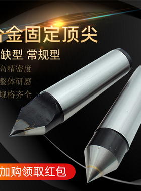 合金固定顶尖磨床半缺呆顶尖莫氏MT2 3 4 5 6号大头死顶尖死顶针