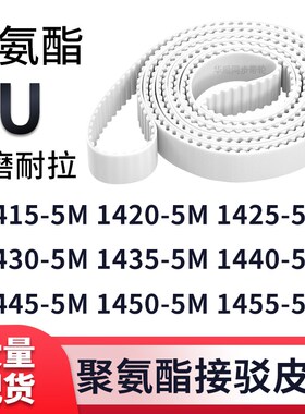 同步带14155M14205M14255M14305M143514401445145014555M白色钢丝