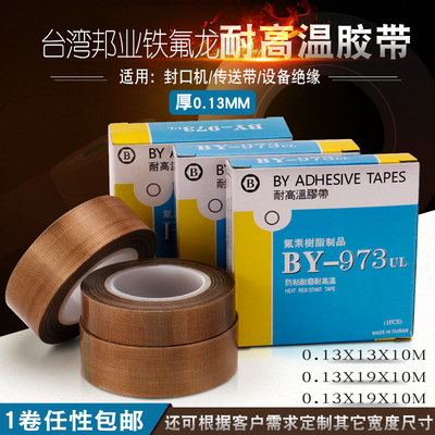 BY973UL特氟龙耐高温胶布绝缘耐热300度真空封口机铁氟龙胶带
