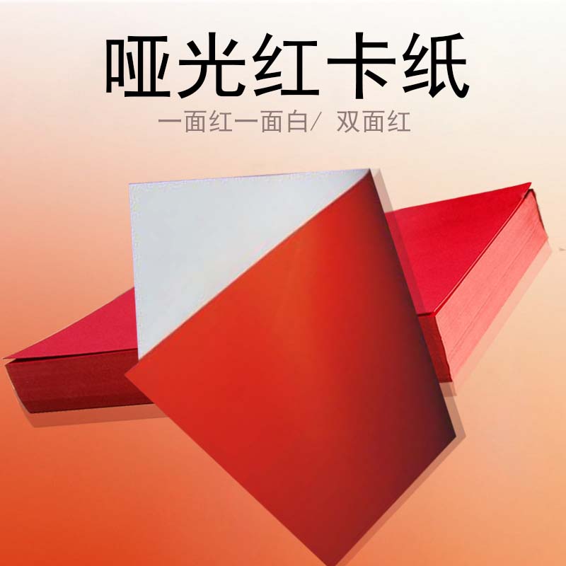 180克 A3+单面哑光红卡纸请柬纸 无光单面红一面红一面白 双面红