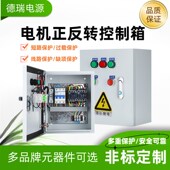 电机正反转点动控制箱三相搅拌机配电柜倒顺开关配电箱马达升降
