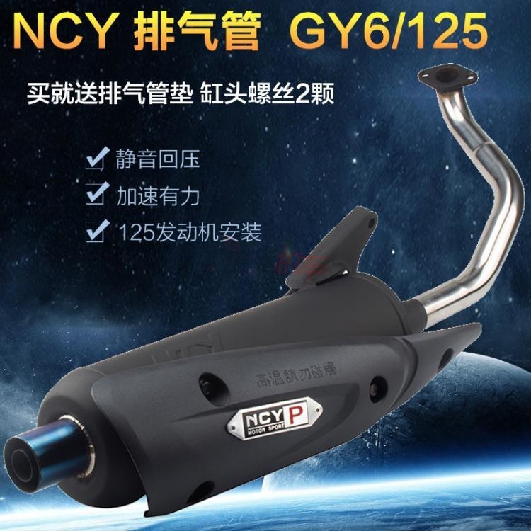NCY排气管豪迈GY6鬼火125仿巧格仿福喜125改装静音排气摩托车配件