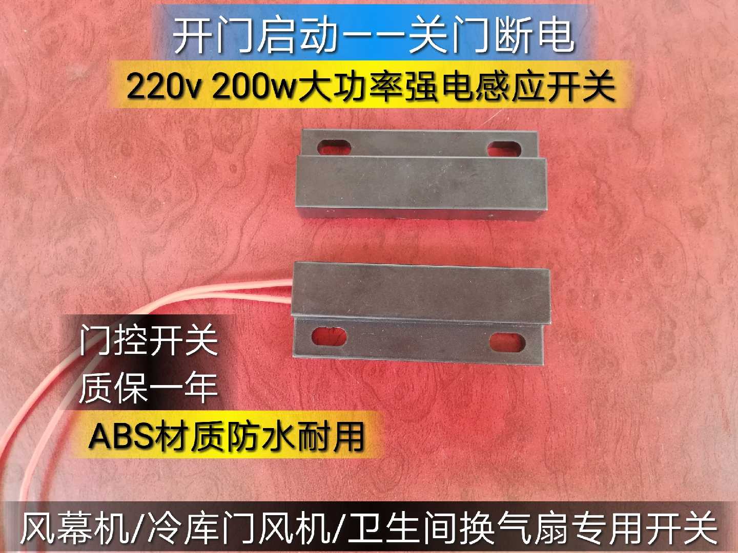 220v交流电门磁开关 大功率 风幕机专用 卫生间抽风机感应开关