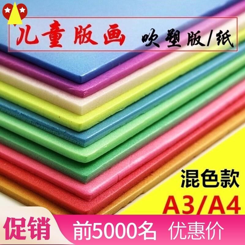 需吹塑板版画套装工具材料手工制作儿童彩色纸板加厚泡沫硬塑料。