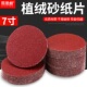 7寸植绒砂纸片自粘沙纸抛光角磨机拉绒片圆形砂纸木工打磨抛光片