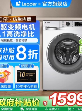【政府补贴20%】海尔Leader直驱滚筒洗衣机10KG家用全自动676SU1
