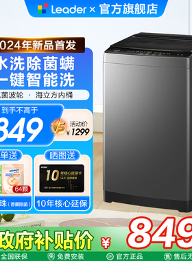 [政府补贴15%]海尔Leader全自动波轮洗衣机12kg家用大容量除菌960