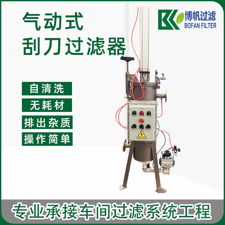 气动刮刀自动排污自清洗过滤器树脂水乳胶过滤气缸刮刀式过滤器