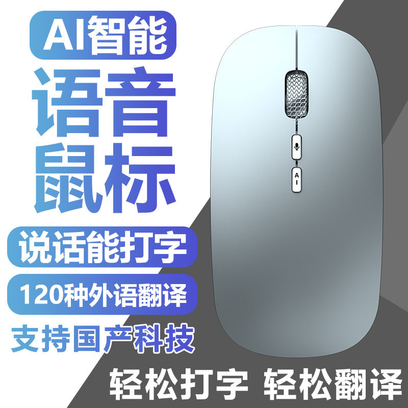 AI智能语音鼠标ai大模型人工翻译