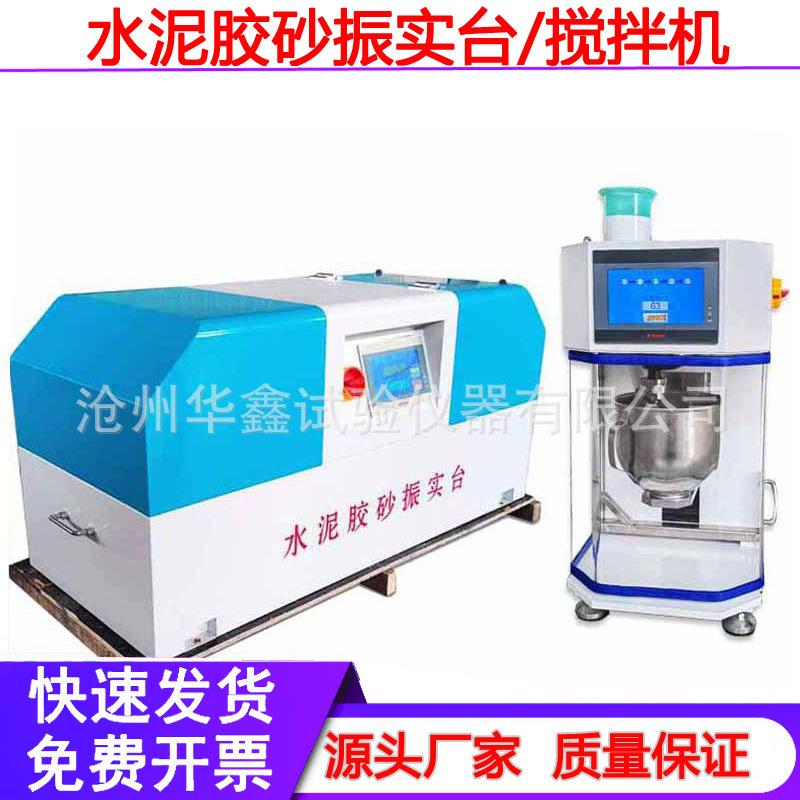 新标准水泥胶砂搅拌机振动台行星式净浆砂浆搅拌机振实台两件套