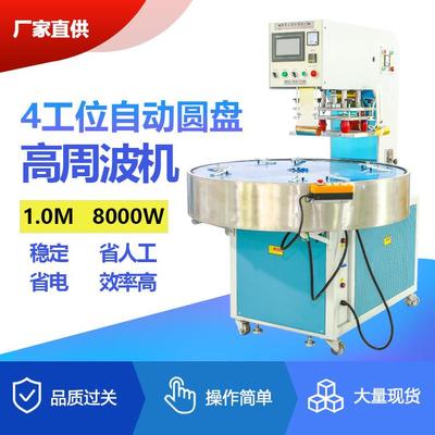 高周波机1.0M8000W四工位自动圆盘高周波机泡壳纸卡吸塑包装机