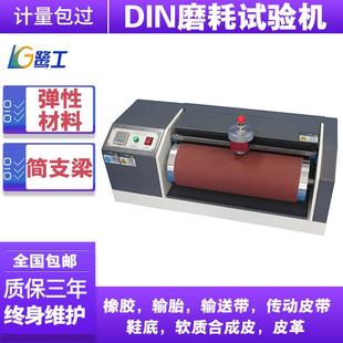 底耐磨测试仪设备 DIN磨耗试验机传送带弹性材料轮胎橡胶皮革鞋