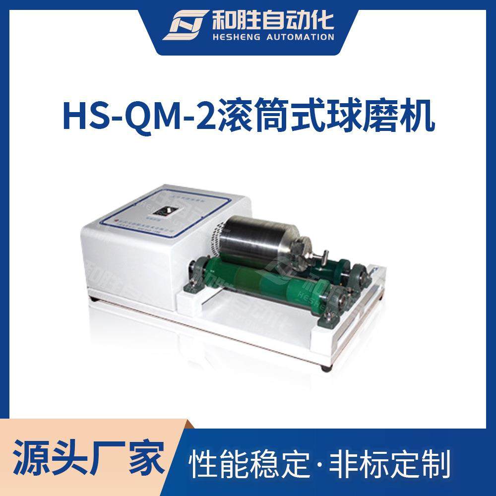 实验室滚筒球磨机HS-QM-2化工耐腐蚀混料机研究院球磨机陶瓷研磨