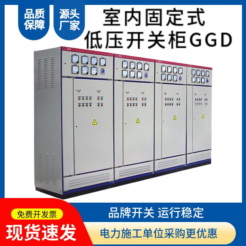 固定式低压开关柜GGD低压成套开关设备厂家直销源头工厂电容补偿