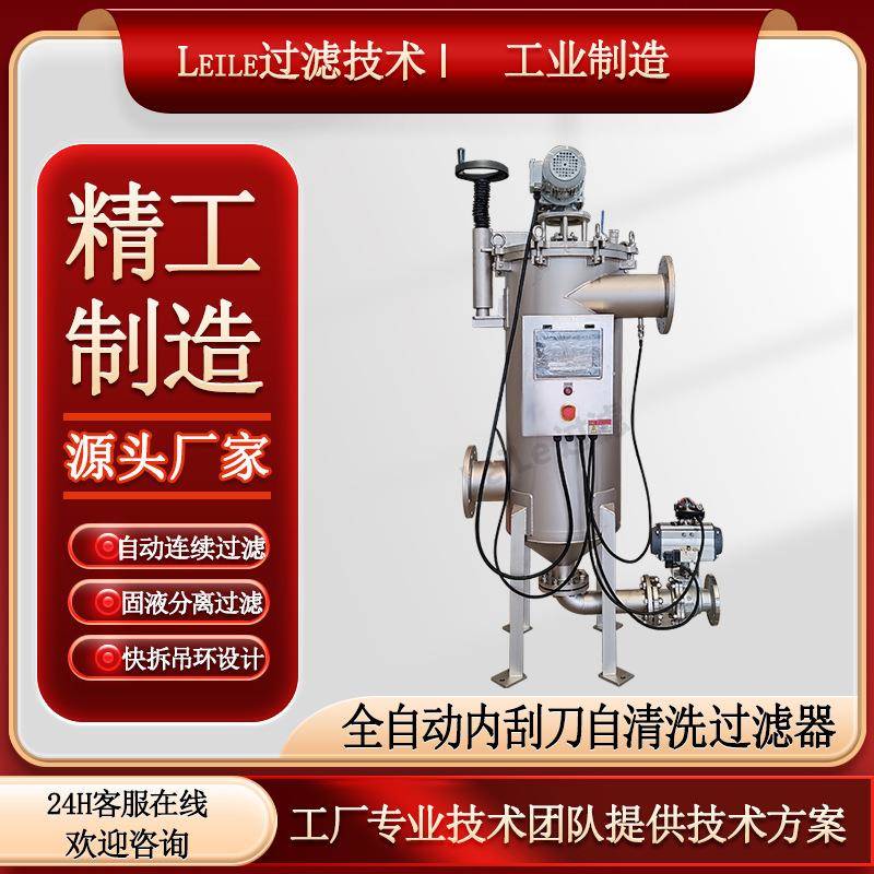 自清洗过滤器24H连续在线过滤自动排污全自动内刮刀自清洗过滤器