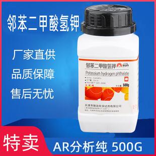 邻苯二甲酸氢钾AR500g分析纯基准试剂 100g苯二甲酸氢钾分析