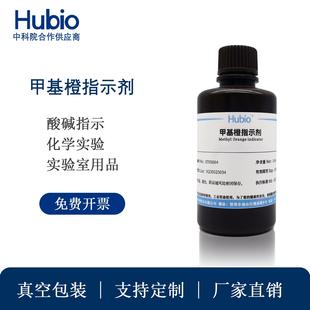 化学试剂氧化还原指示剂实验室用品 甲基橙指示剂溶液分析纯
