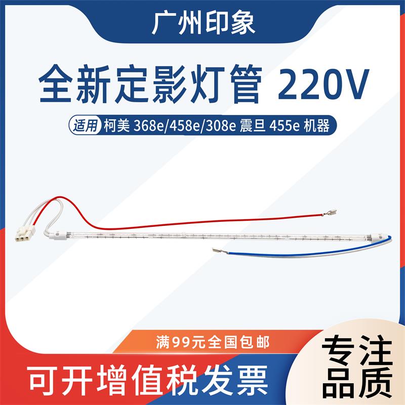 适用柯美 368e 458e 308e 定影灯管加热灯220v 震旦AD455e