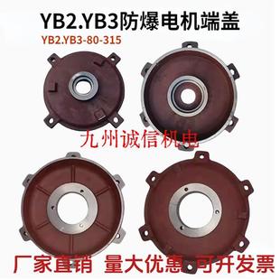 平盖九州诚信 YB2YB3防爆电机端盖90100112132160180200前后卧式