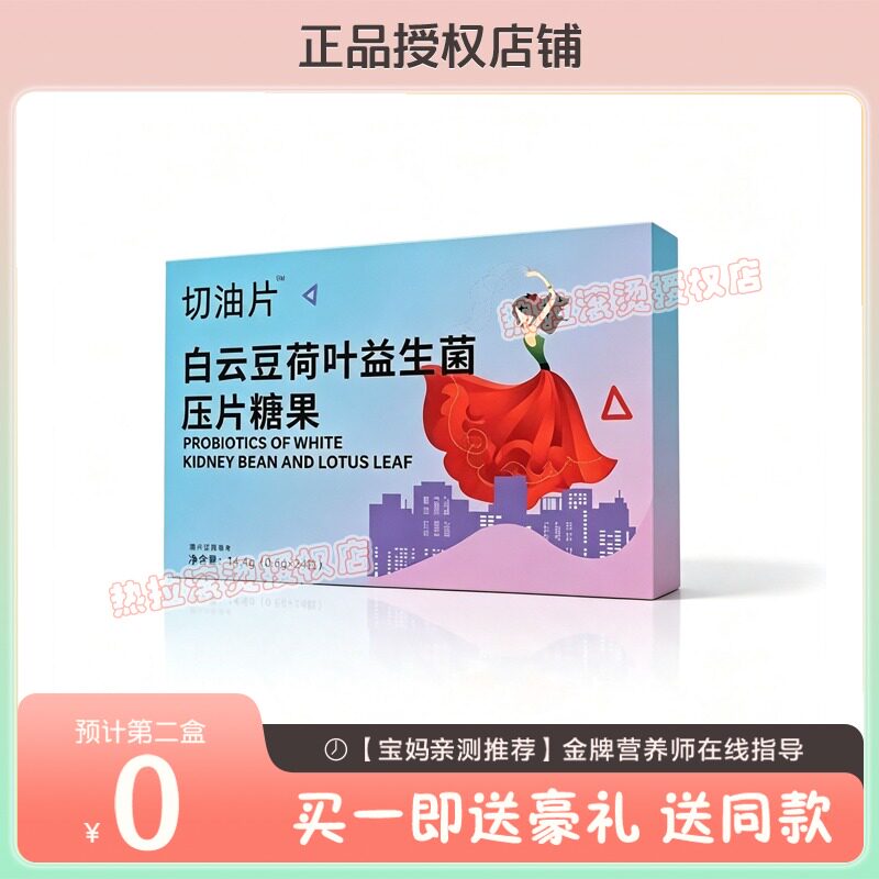 切油片_白云豆荷叶益生菌压片糖果