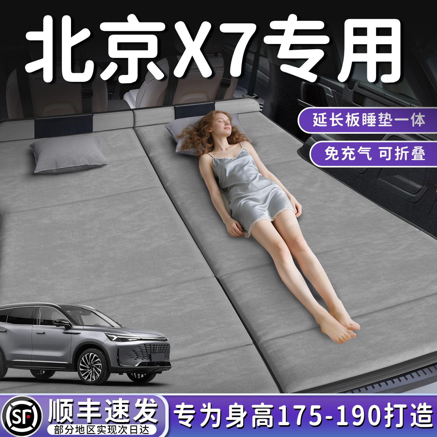 【北京X7】加长后备箱折叠床垫