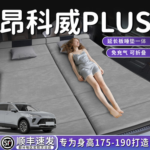 【昂科威PLUS】加长后备箱折叠床