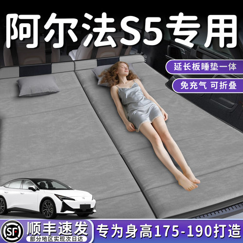 【阿尔法S5】加长后备箱折叠床垫