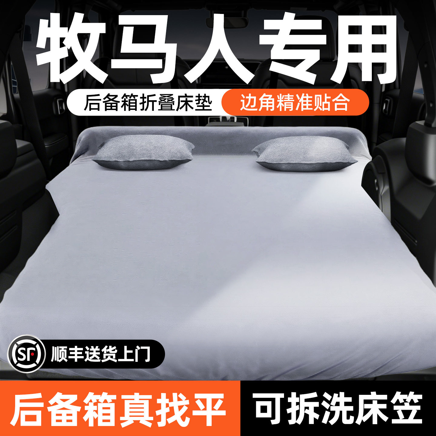 【牧马人】可拆洗后备箱折叠床垫
