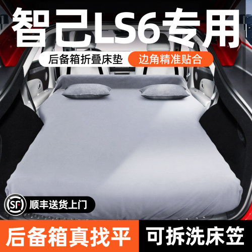 【智己LS6】可拆洗后备箱床垫