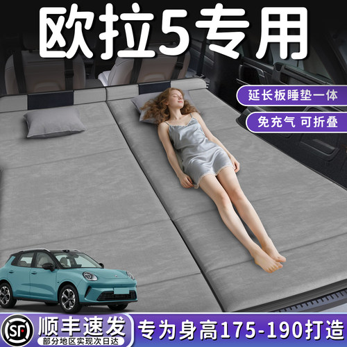 【欧拉5】加长后备箱折叠床垫