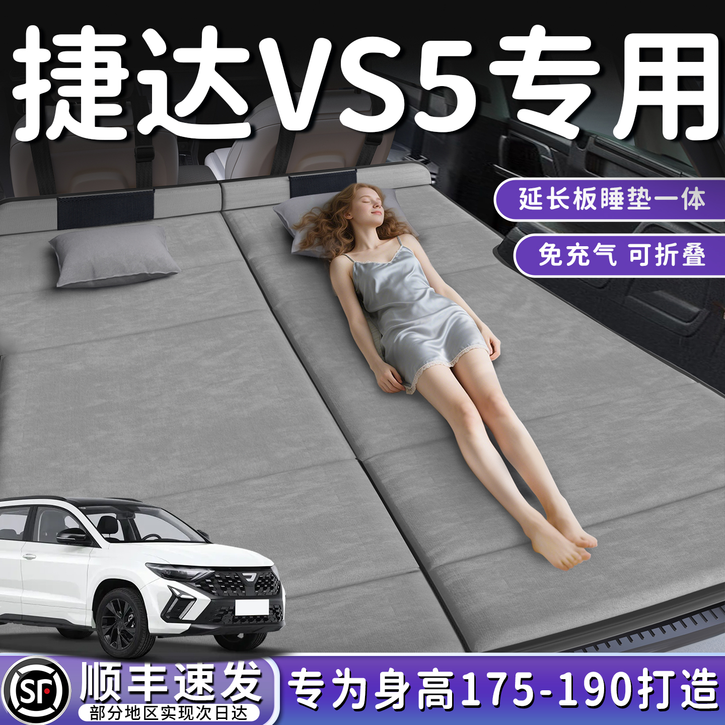 【捷达VS5】加长后备箱折叠床垫