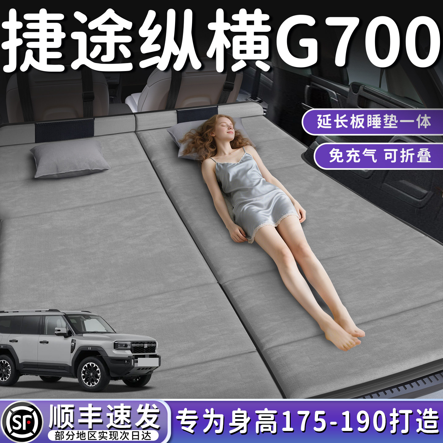 捷途纵横G700专用汽车后排睡垫旅游车载折叠后备箱床垫床车延长板