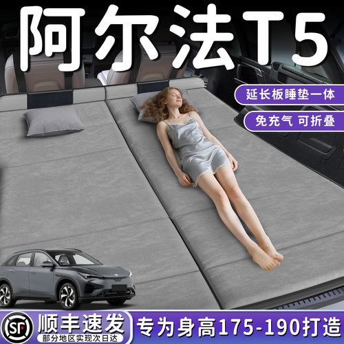 【阿尔法T5】加长后备箱折叠床垫