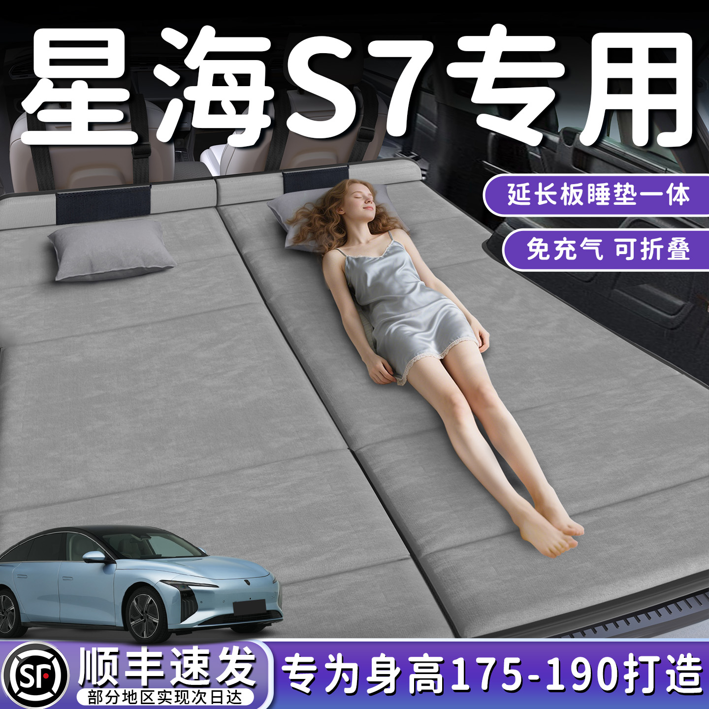 【星海S7】加长后备箱折叠床垫