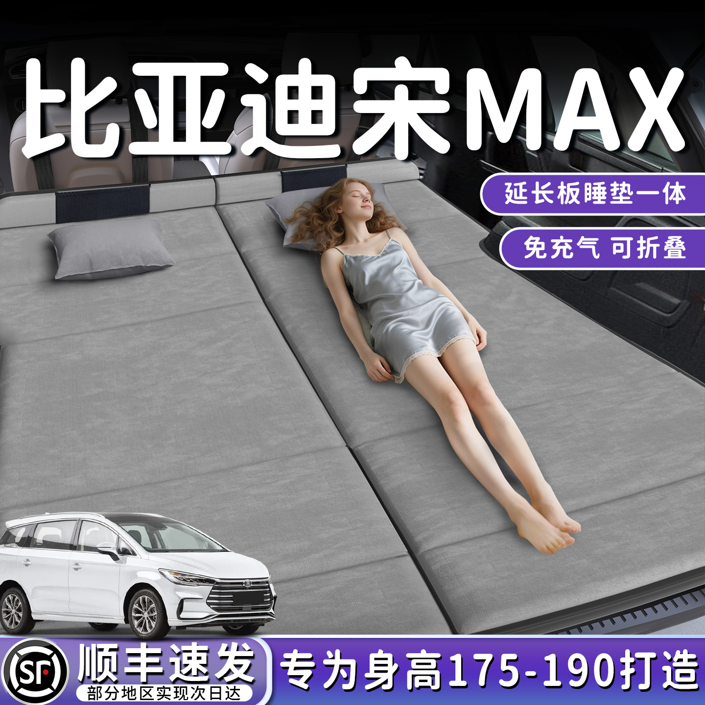 【宋MAX】加长后备箱折叠床垫
