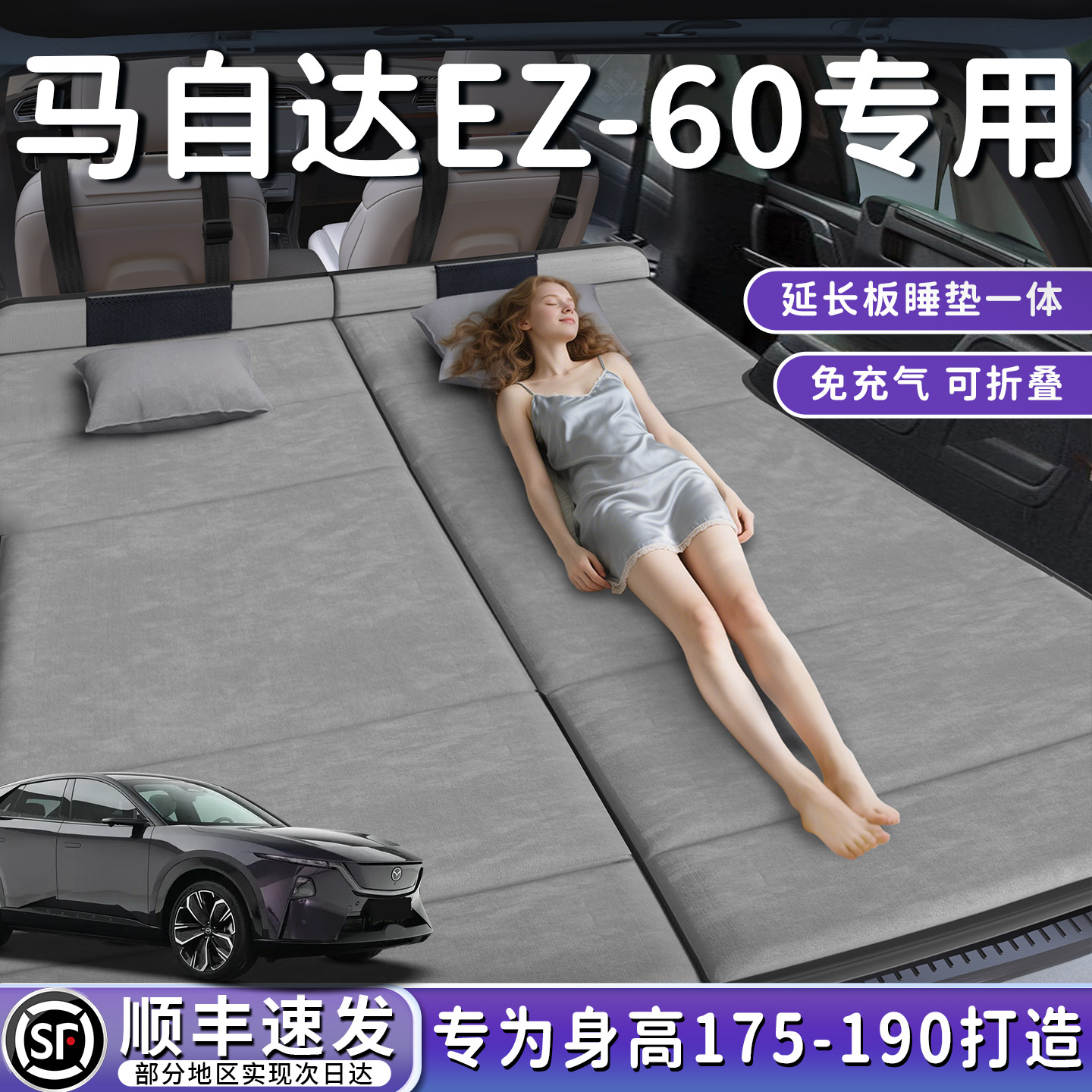 【马自达EZ-60】后备箱折叠床垫