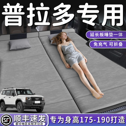 【普拉多霸道】加长免充气床垫