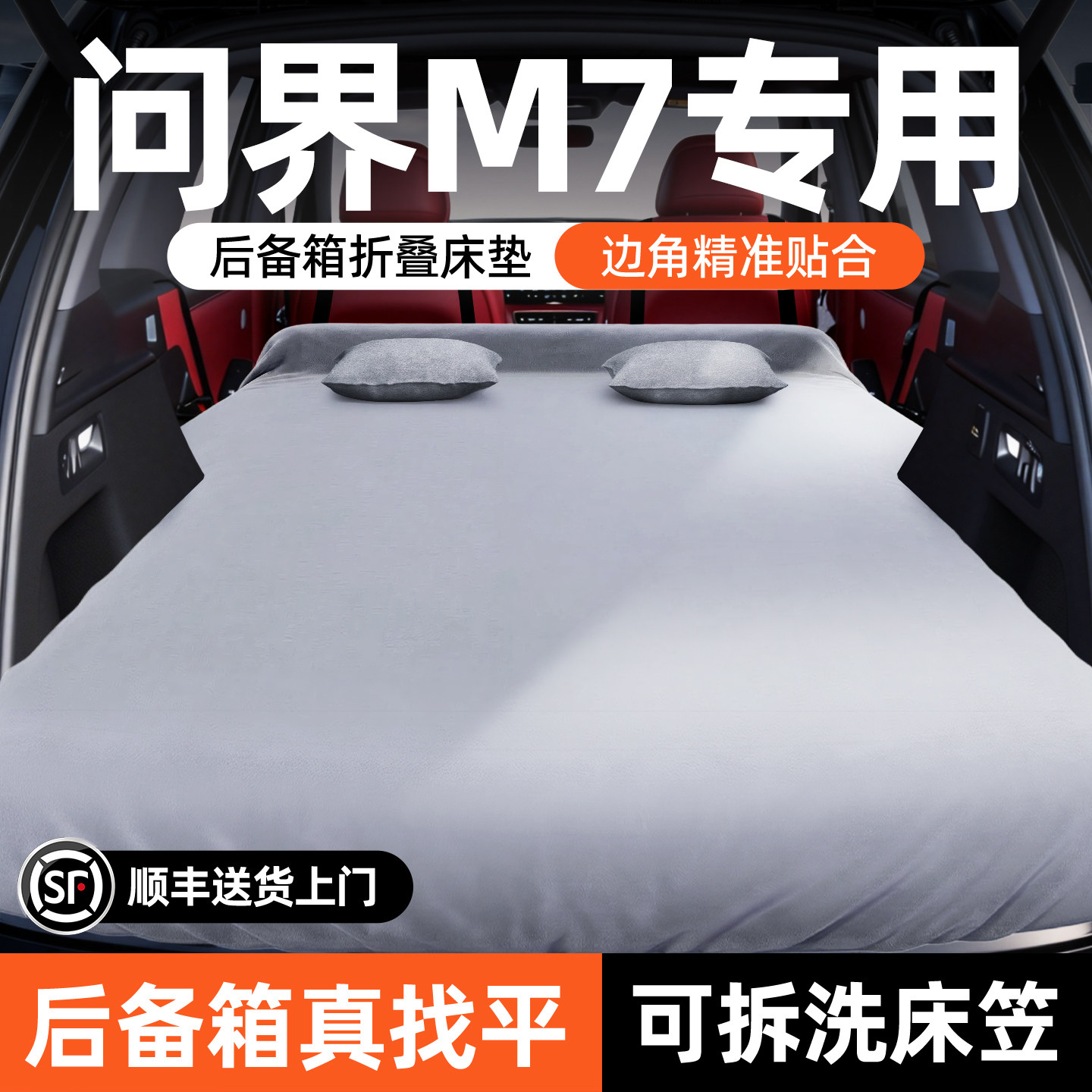 问界M7汽车专用后备箱床垫赛力斯后排睡垫华为车载折叠垫睡觉神器
