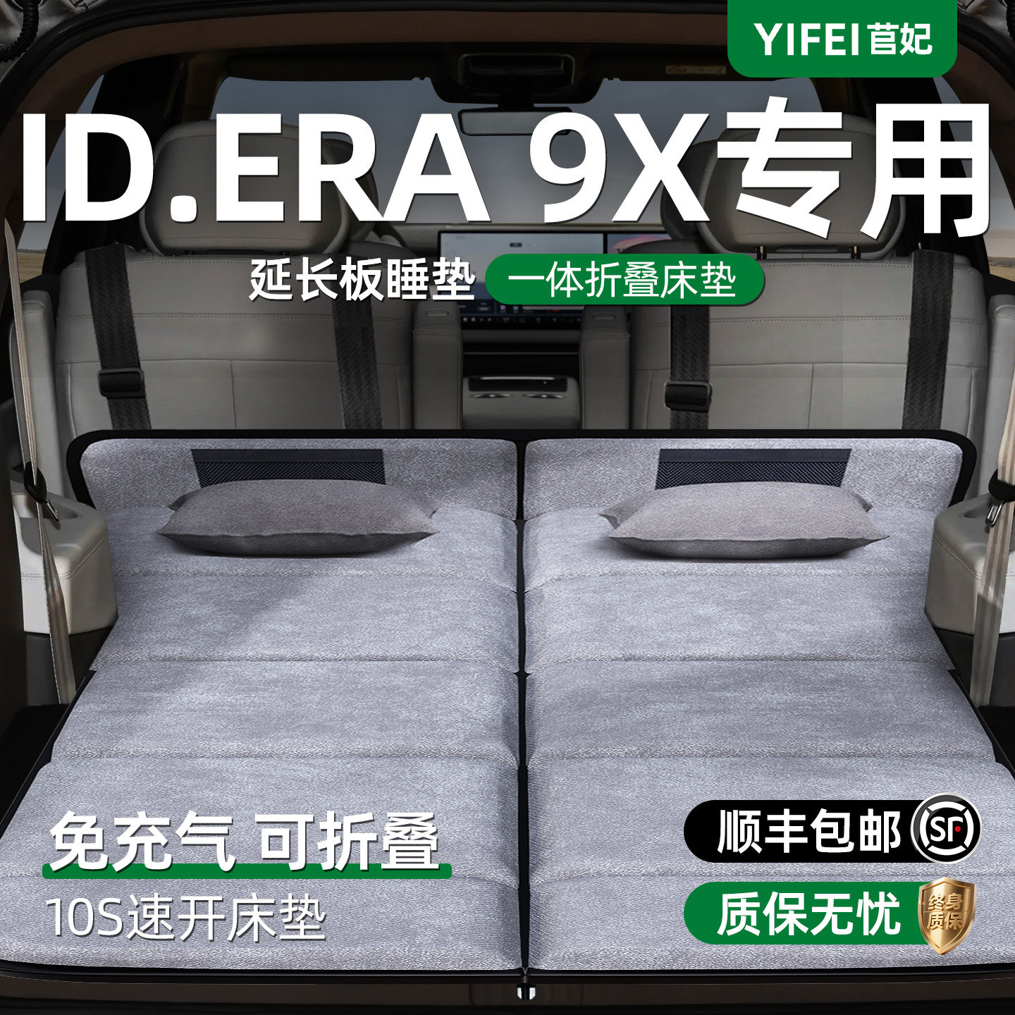 【ID.ERA9X】加长后备箱折叠床垫图片