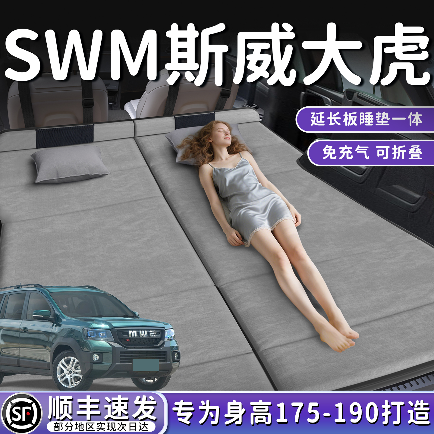 【SWM斯威大虎】后备箱折叠床垫