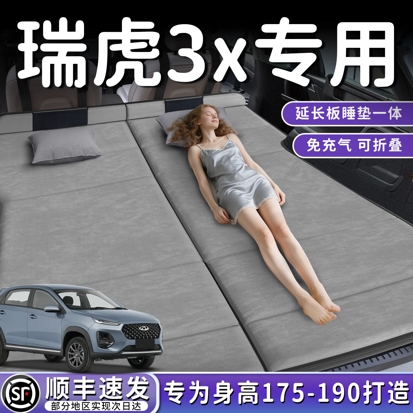 【瑞虎3X】加长后备箱折叠床垫