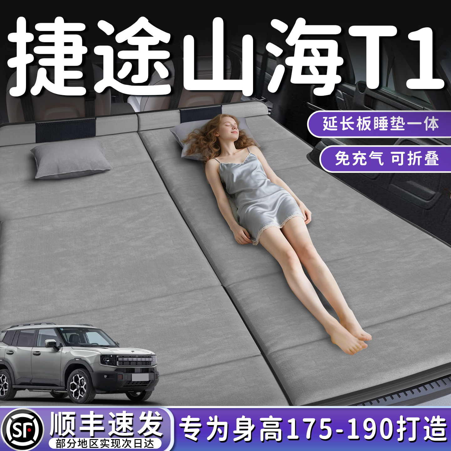 【捷途山海T1】加长免充气床垫