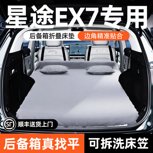 【星途EX7】可拆洗后备箱床垫