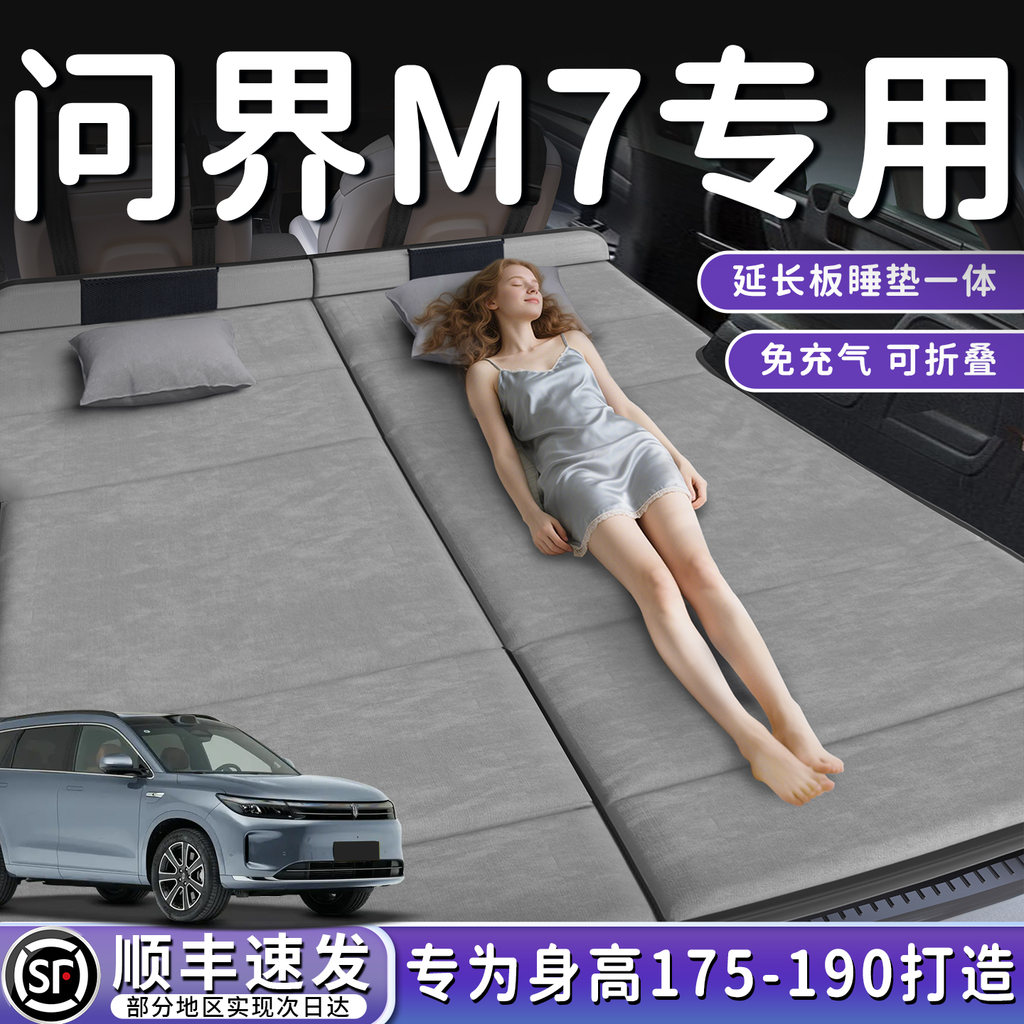 【问界M7】加长免充气床垫