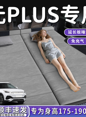 比亚迪元PLUS汽车后排睡垫车载床垫后备箱专用折叠免充气睡觉神器