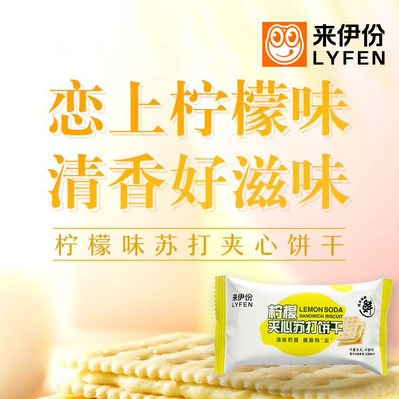 来伊份柠檬苏打夹心饼干