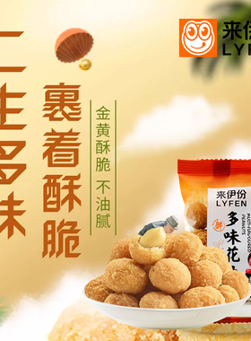 来伊份多味花生豆1kg甜微辣裹衣花生米下酒菜炒货小包装休闲零食